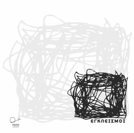 279191-Εγκλεισμοί