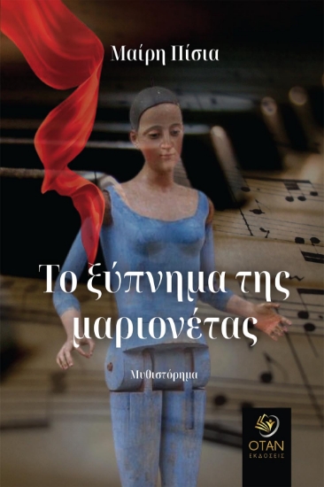 279194-Το ξύπνημα της μαριονέτας