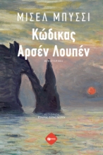 279199-Κώδικας Αρσέν Λουπέν