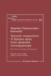 279202-Τεχνητή νοημοσύνη: Ο δρόμος προς έναν ψηφιακό συνταγματισμό