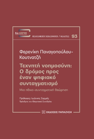 279202-Τεχνητή νοημοσύνη: Ο δρόμος προς έναν ψηφιακό συνταγματισμό