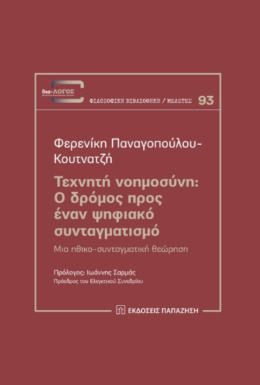 279202-Τεχνητή νοημοσύνη: Ο δρόμος προς έναν ψηφιακό συνταγματισμό