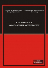 279204-Η ποινική δίκη