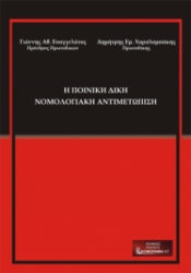 279204-Η ποινική δίκη