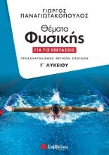279205-Θέματα φυσικής για τις εξετάσεις Γ΄ λυκείου