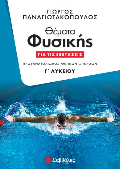 279205-Θέματα φυσικής για τις εξετάσεις Γ΄ λυκείου