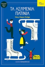 279212-Τα ασημένια πατίνια