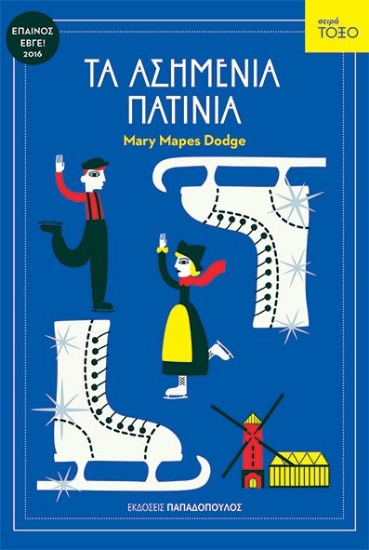 279212-Τα ασημένια πατίνια