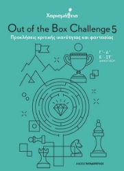 279213-Χαρισμάθεια: Out of the Box Challenge 5