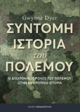 279214-Σύντομη ιστορία του πολέμου