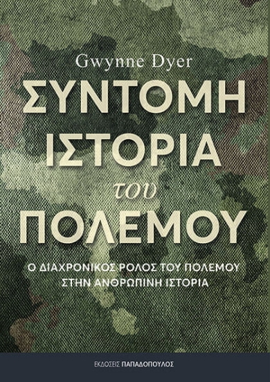 279214-Σύντομη ιστορία του πολέμου