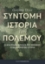 279214-Σύντομη ιστορία του πολέμου