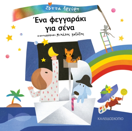 279215-Ένα φεγγαράκι για σένα