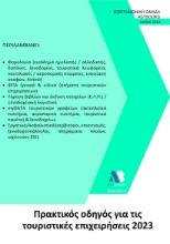279221-Πρακτικός οδηγός για τις τουριστικές επιχειρήσεις 2023