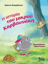 279231-Η ιστορία του μικρού Καρβουνάκη