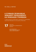 279234-Η σύμβαση προμήθειας ψηφιακού περιεχομένου και ψηφιακών υπηρεσιών
