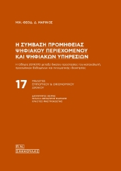279234-Η σύμβαση προμήθειας ψηφιακού περιεχομένου και ψηφιακών υπηρεσιών