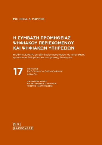 279234-Η σύμβαση προμήθειας ψηφιακού περιεχομένου και ψηφιακών υπηρεσιών