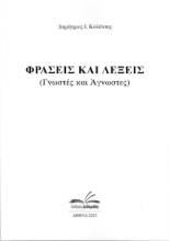 279235-Φράσεις και λέξεις