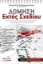 279236-Δόμηση εκτός σχεδίου