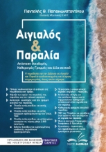 279237-Αιγιαλός & παραλία