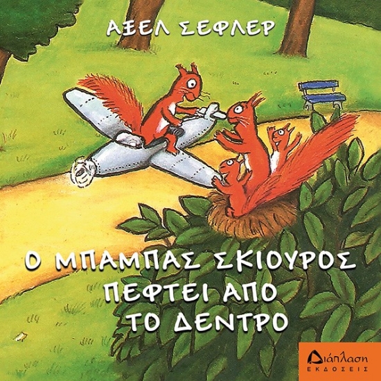 279239-Ο μπαμπάς σκίουρος πέφτει από το δέντρο