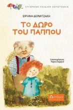 279241-Το δώρο του παππού