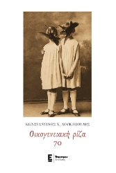 279245-Οικογενειακή ρίζα 70