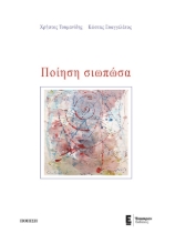 279246-Ποίηση σιωπώσα