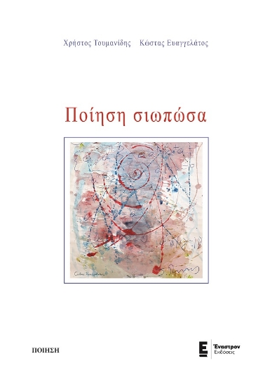 279246-Ποίηση σιωπώσα