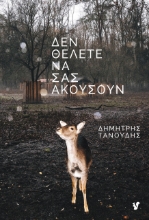 279254-Δεν θέλετε να σας ακούσουν