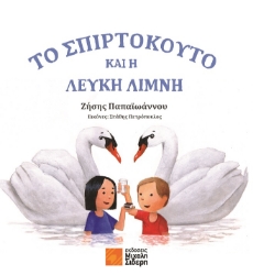 279255-Το σπιρτόκουτο και η λευκή λίμνη