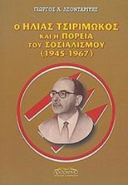 279262-Ο Ηλίας Τσιριμώκος και η πορεία του σοσιαλισμού 1945-1967