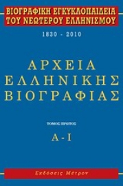 279265-Βιογραφική εγκυκλοπαίδεια του νεωτέρου ελληνισμού 1830-2010