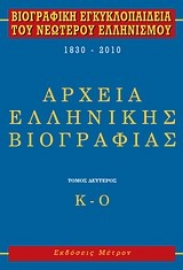 279266-Βιογραφική εγκυκλοπαίδεια του νεώτερου ελληνισμού 1830-2010
