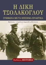 279269-Η δίκη Τσολάκογλου