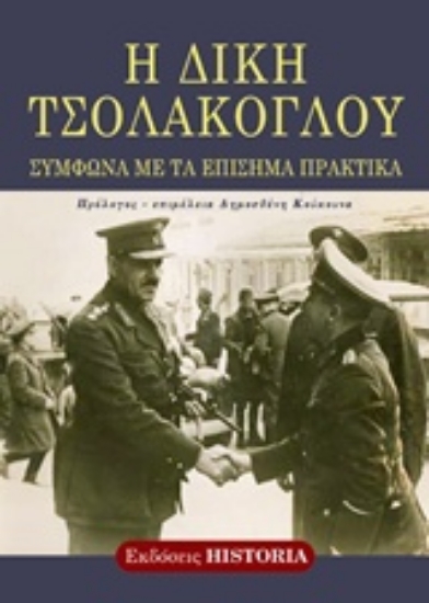 279269-Η δίκη Τσολάκογλου