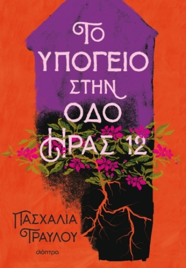 279270-Το υπόγειο στην οδό Ήρας 12