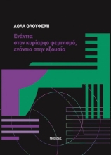 279275-Ενάντια στον κυρίαρχο φεμινισμό, ενάντια στην εξουσία