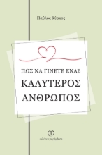279276-Πώς να γίνετε ένας καλύτερος άνθρωπος