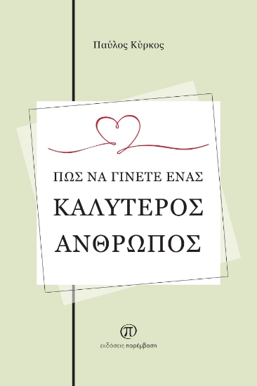 279276-Πώς να γίνετε ένας καλύτερος άνθρωπος
