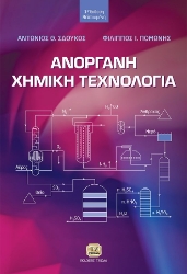 279280-Ανόργανη χημική τεχνολογία