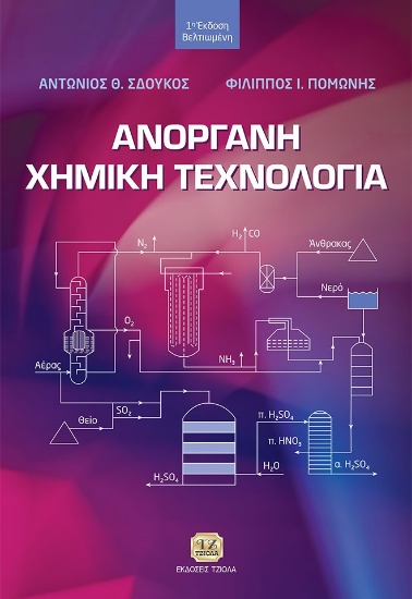 279280-Ανόργανη χημική τεχνολογία