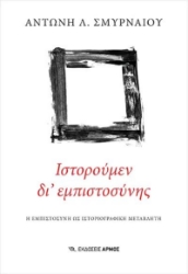 279281-Ιστορούμεν δι' εμπιστοσύνης