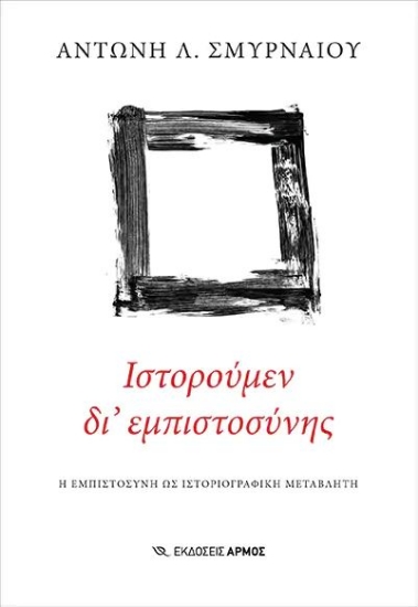 279281-Ιστορούμεν δι' εμπιστοσύνης
