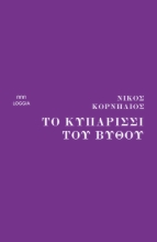 279282-Το κυπαρίσσι του βυθού