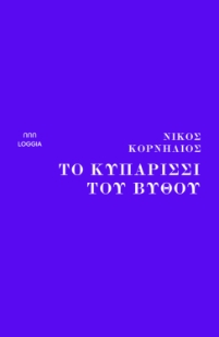 279282-Το κυπαρίσσι του βυθού