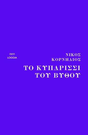 279282-Το κυπαρίσσι του βυθού