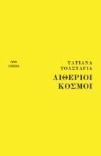279283-Αιθέριοι κόσμοι