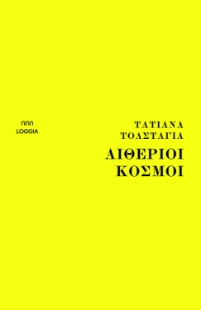 279283-Αιθέριοι κόσμοι